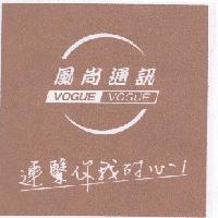 風尚通訊 VOGUE 連繫你我的心及圖