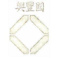 國豐興及圖 (墨色)
