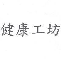 健康工坊