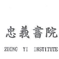 忠義書院 ZHONG YI INSTITUTE