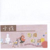 千雅及圖孕婦時尚 MATERNITY COLLECTION