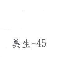 美生-45