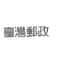 臺灣郵政