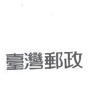 臺灣郵政