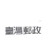 臺灣郵政