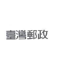 臺灣郵政