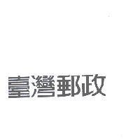 臺灣郵政