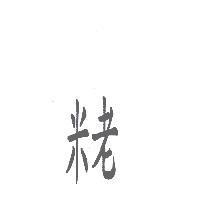 米老