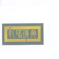 乾隆儀典及圖一