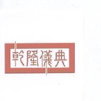 乾隆儀典及圖二