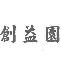 創益園