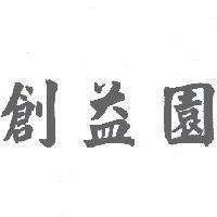 創益園