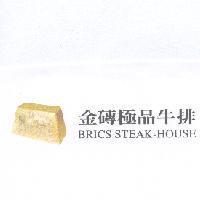 金磚極品牛排 BRICS STEAK-HOUSE 及圖