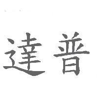 達普