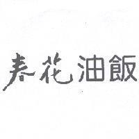 春花油飯