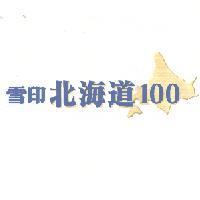 雪印北海道 100+北海道圖形