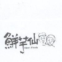 鮮芋仙 Meet Fresh 及圖