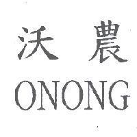 沃農 ONONG