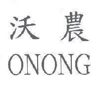 沃農 ONONG