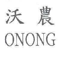 沃農 ONONG