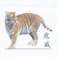 虎威及圖