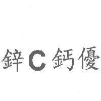 鋅 C 鈣優