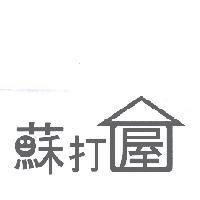 蘇打屋及圖