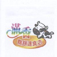 滿香糕餅速食店及圖