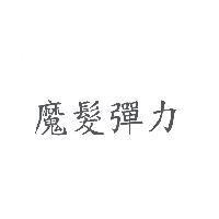 魔髮彈力