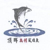 頂鮮無刺虱目魚及圖