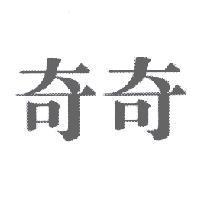 奇奇