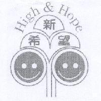 新希望 High & Hope 及圖
