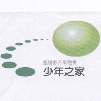 基督教芥菜種會少年之家及圖