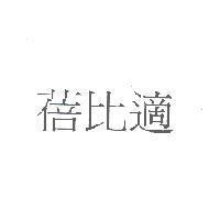 蓓比適