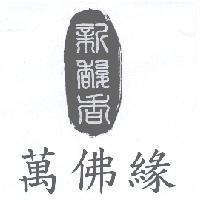 新馥香, 萬佛緣及圖