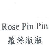 蘿絲瓶瓶 Rose Pin Pin