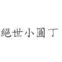絕世小圓丁