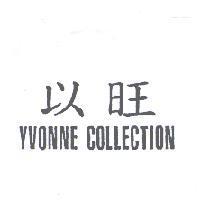 以旺 YVONNE COLLECTION