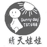 晴天娃娃てるてる坊主 SUNNY DAY