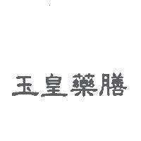 玉皇藥膳
