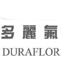 多麗氟 DURAFLOR