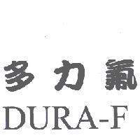 多力氟 DURA-F