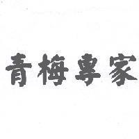 青梅專家