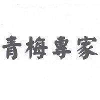 青梅專家