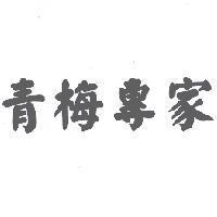 青梅專家