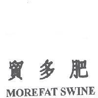 貿多肥 MOREFAT SWINE