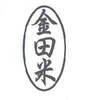 金田米及圖