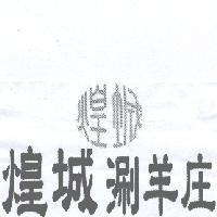 煌城涮羊庄