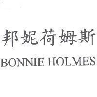 BONNIE HOLMES 邦妮荷姆斯
