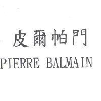 PIERRE BALMAIN 皮爾帕門